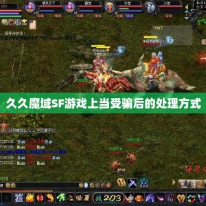 久久魔域SF游戏上当受骗后的处理方式