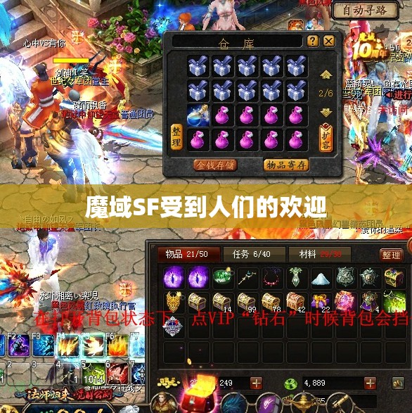 魔域SF受到人们的欢迎