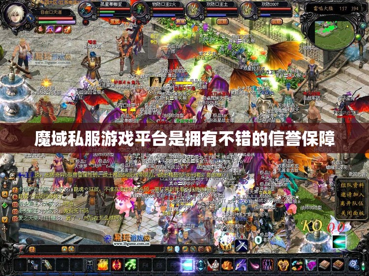 魔域私服游戏平台是拥有不错的信誉保障