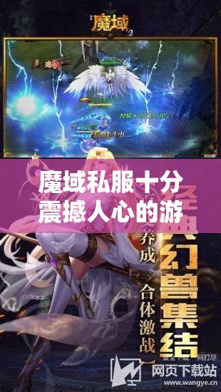 魔域私服十分震撼人心的游戏