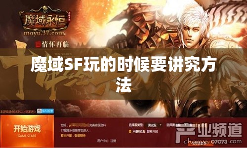 魔域SF玩的时候要讲究方法