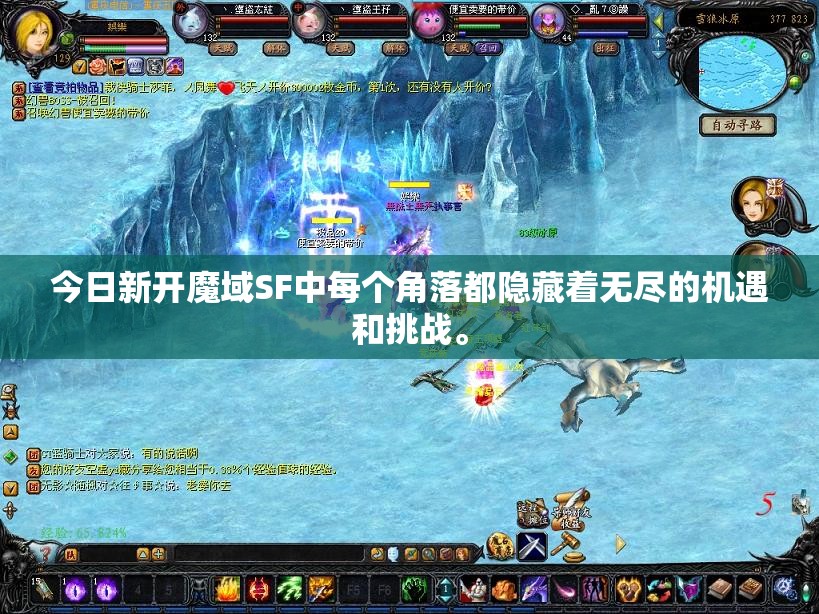 今日新开魔域SF中每个角落都隐藏着无尽的机遇和挑战。