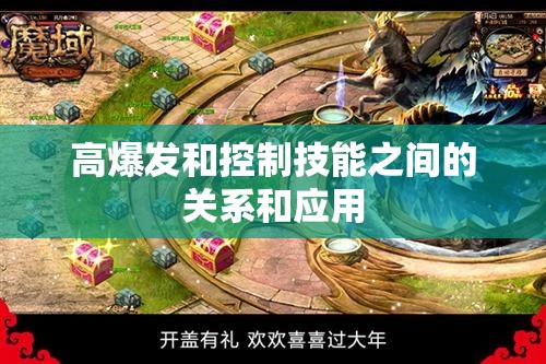 高爆发和控制技能之间的关系和应用