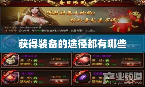 获得装备的途径都有哪些