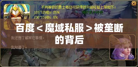 百度＜魔域私服＞被垄断的背后