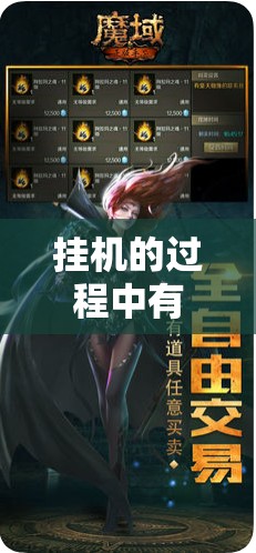 挂机的过程中有哪些方面的技巧