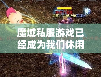 魔域私服游戏已经成为我们休闲娱乐的第一选择