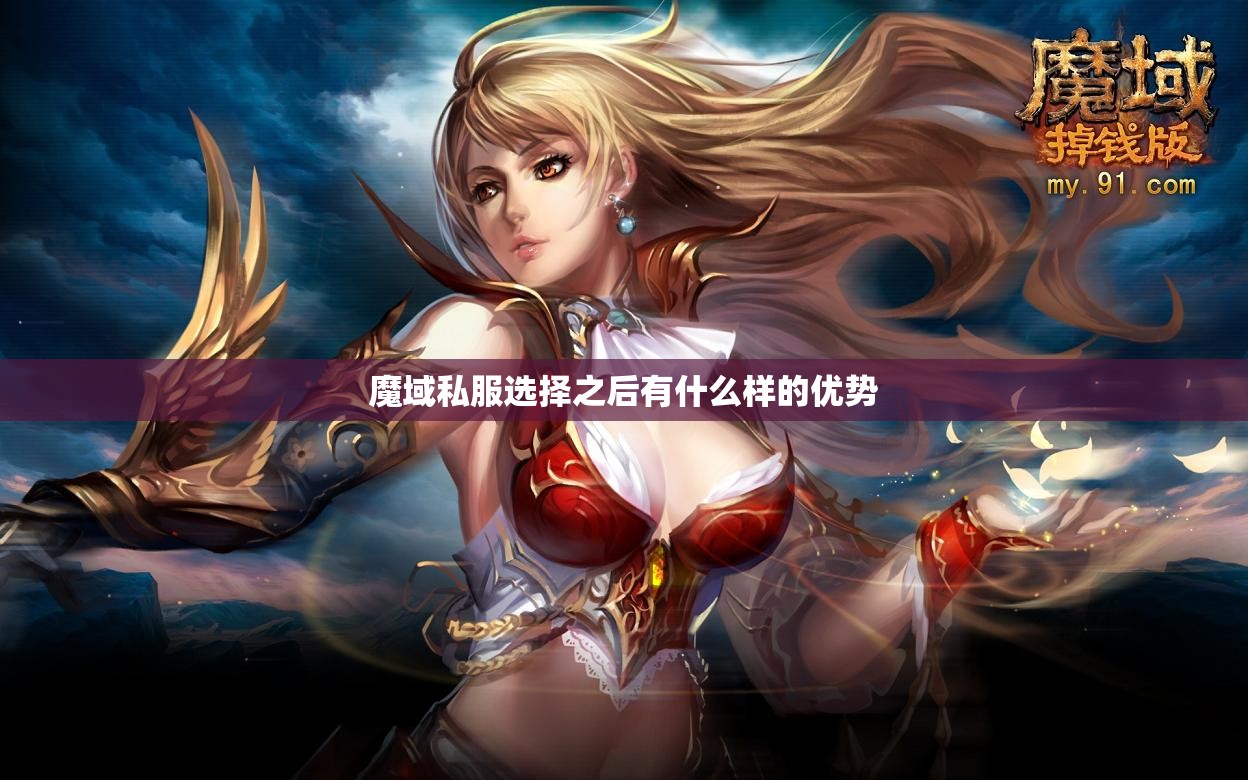 魔域私服选择之后有什么样的优势