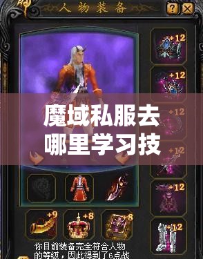 魔域私服去哪里学习技巧