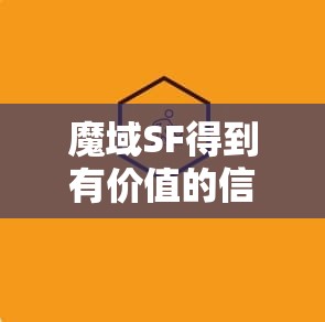 魔域SF得到有价值的信息