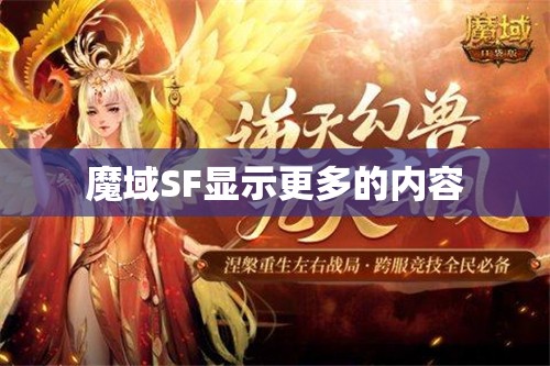 魔域SF显示更多的内容