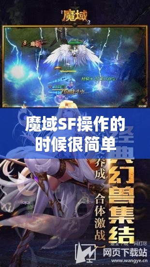 魔域SF操作的时候很简单