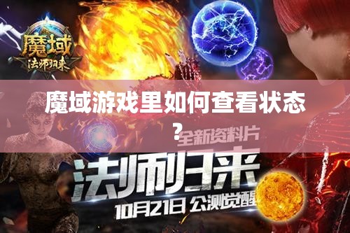 魔域游戏里如何查看状态？