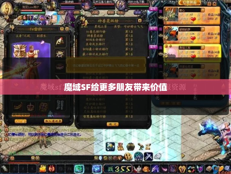魔域SF给更多朋友带来价值