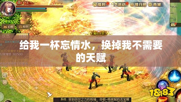 给我一杯忘情水，换掉我不需要的天赋