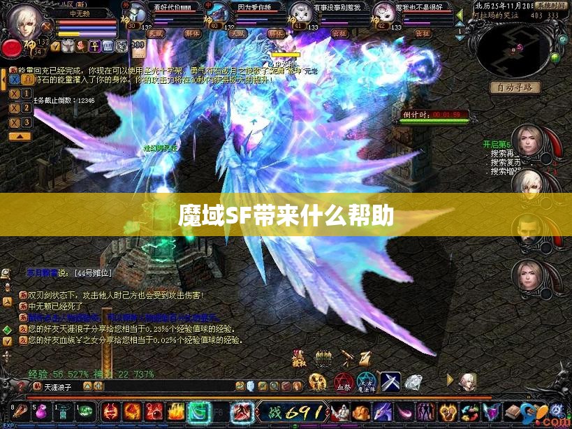 魔域SF带来什么帮助